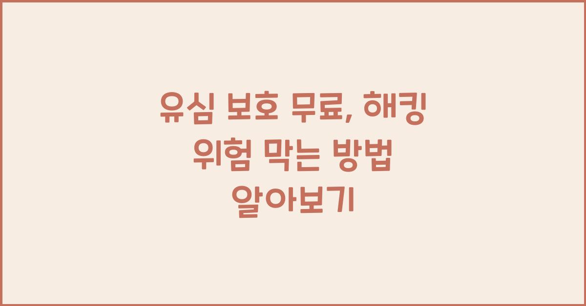 유심 보호 무료