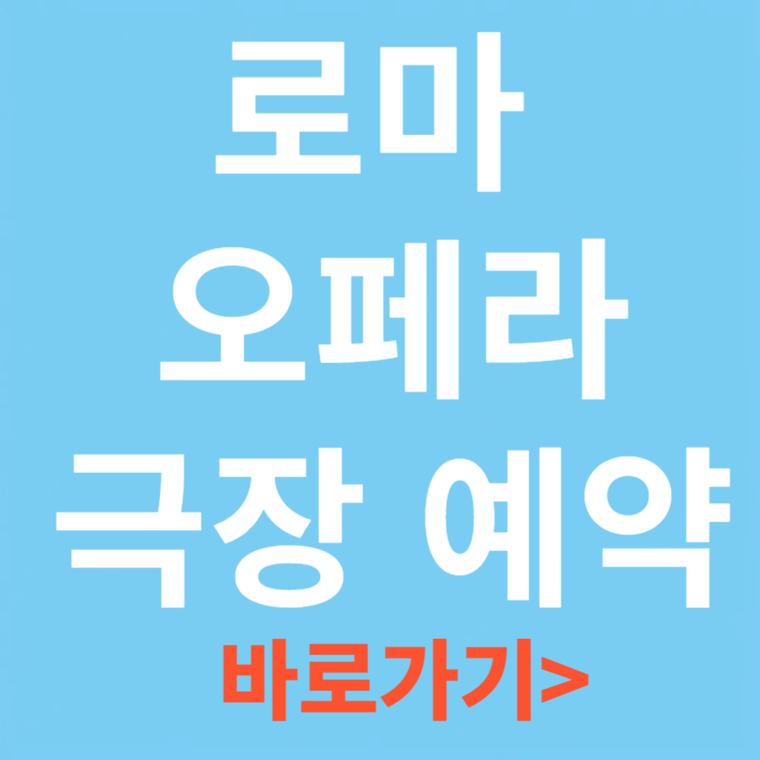 로마 오페라 극장 공식 홈페이지 사전 예약