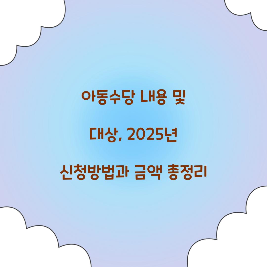 아동수당 내용 및 대상