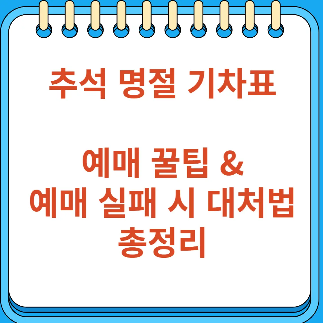 추석 명절 기차표 예매 실패 대처법 총정리