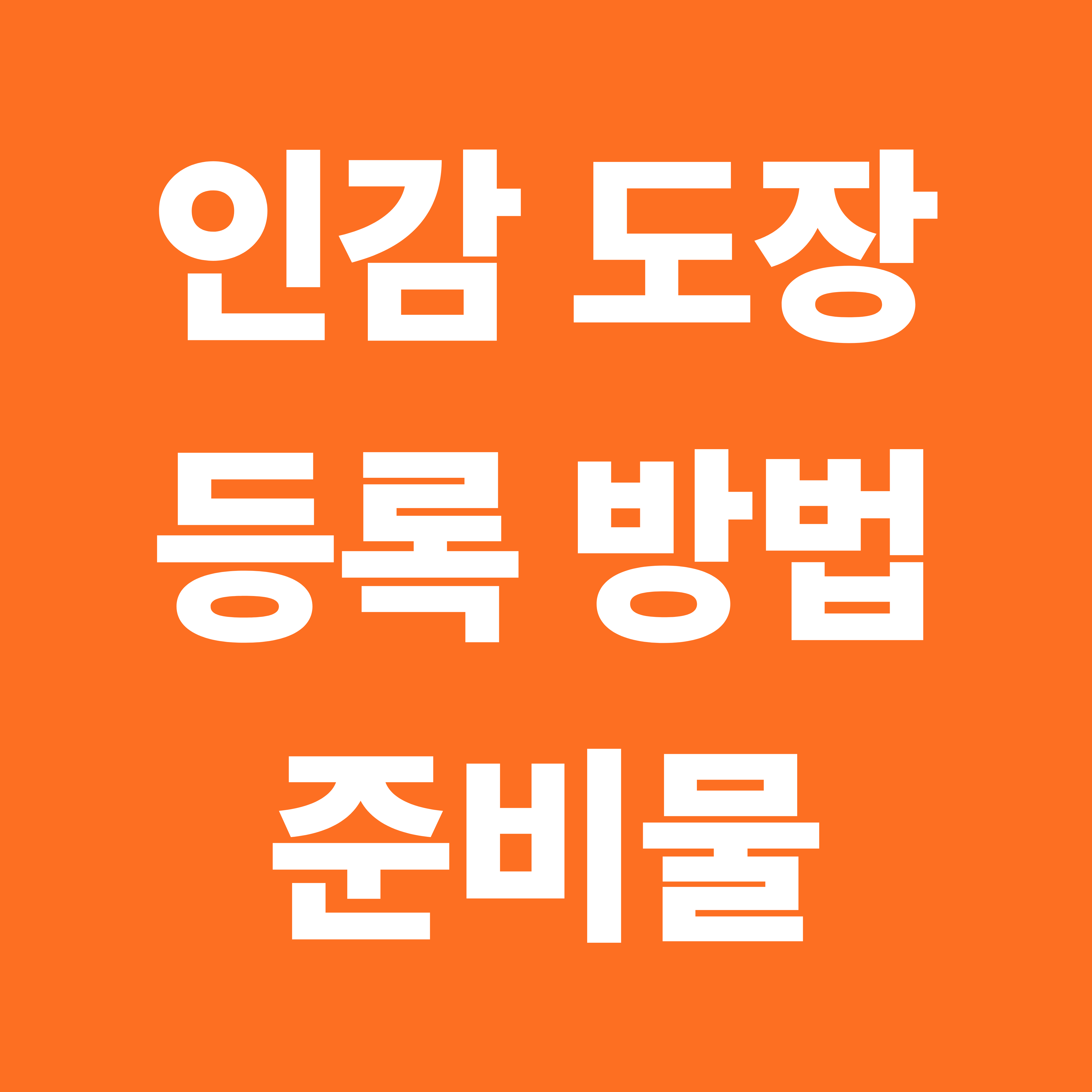 인감도장 등록 방법 및 준비물 총정리
