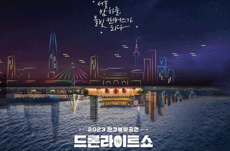 한강 드론 나이트 쇼