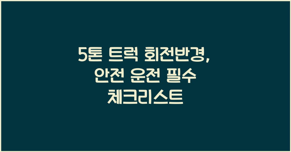 5톤 트럭 회전반경