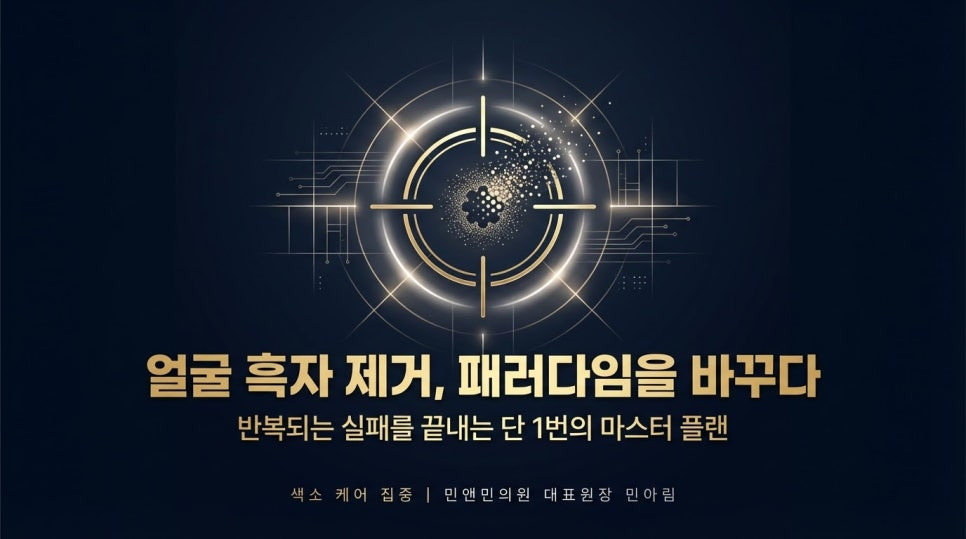 얼굴 흑자 제거 리팟 레이저