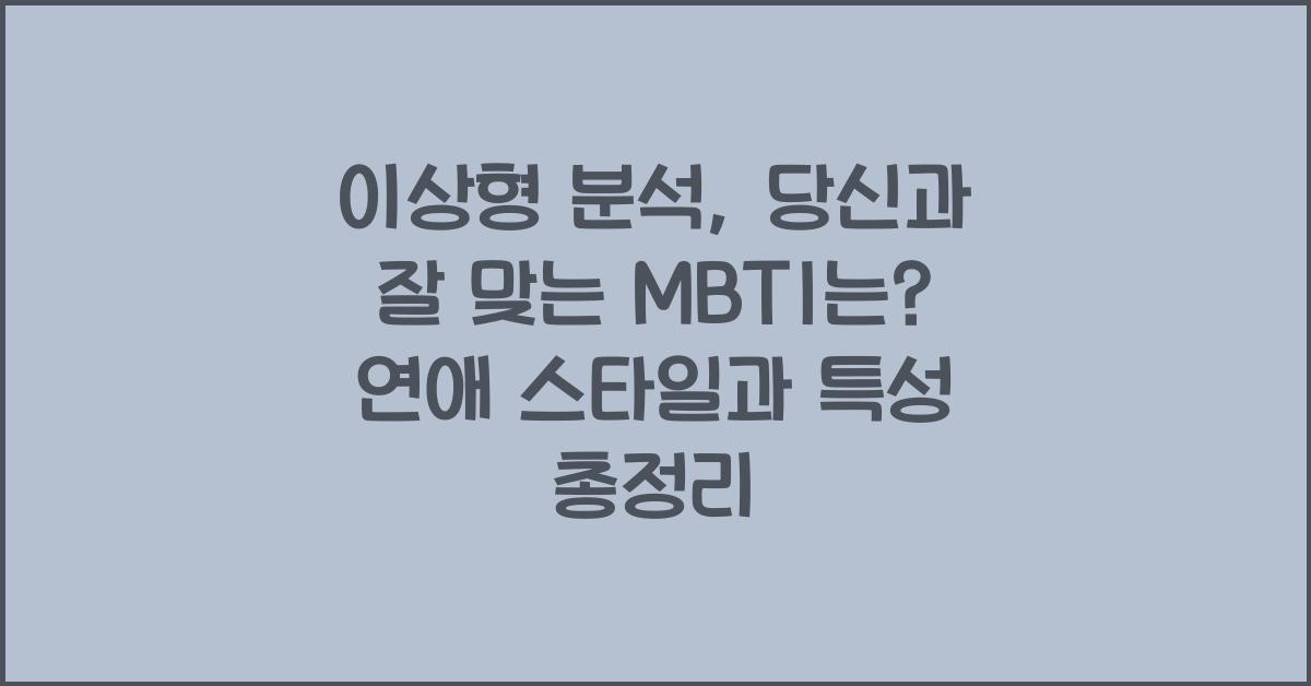 이상형 분석: 당신과 잘 맞는 MBTI는?