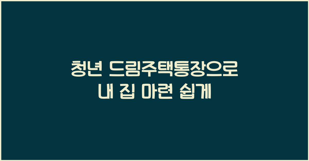 청년 드림주택통장