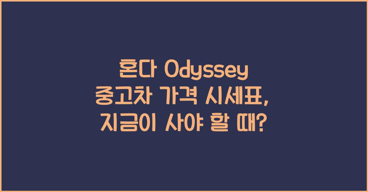 혼다 Odyssey 중고차 가격 시세표