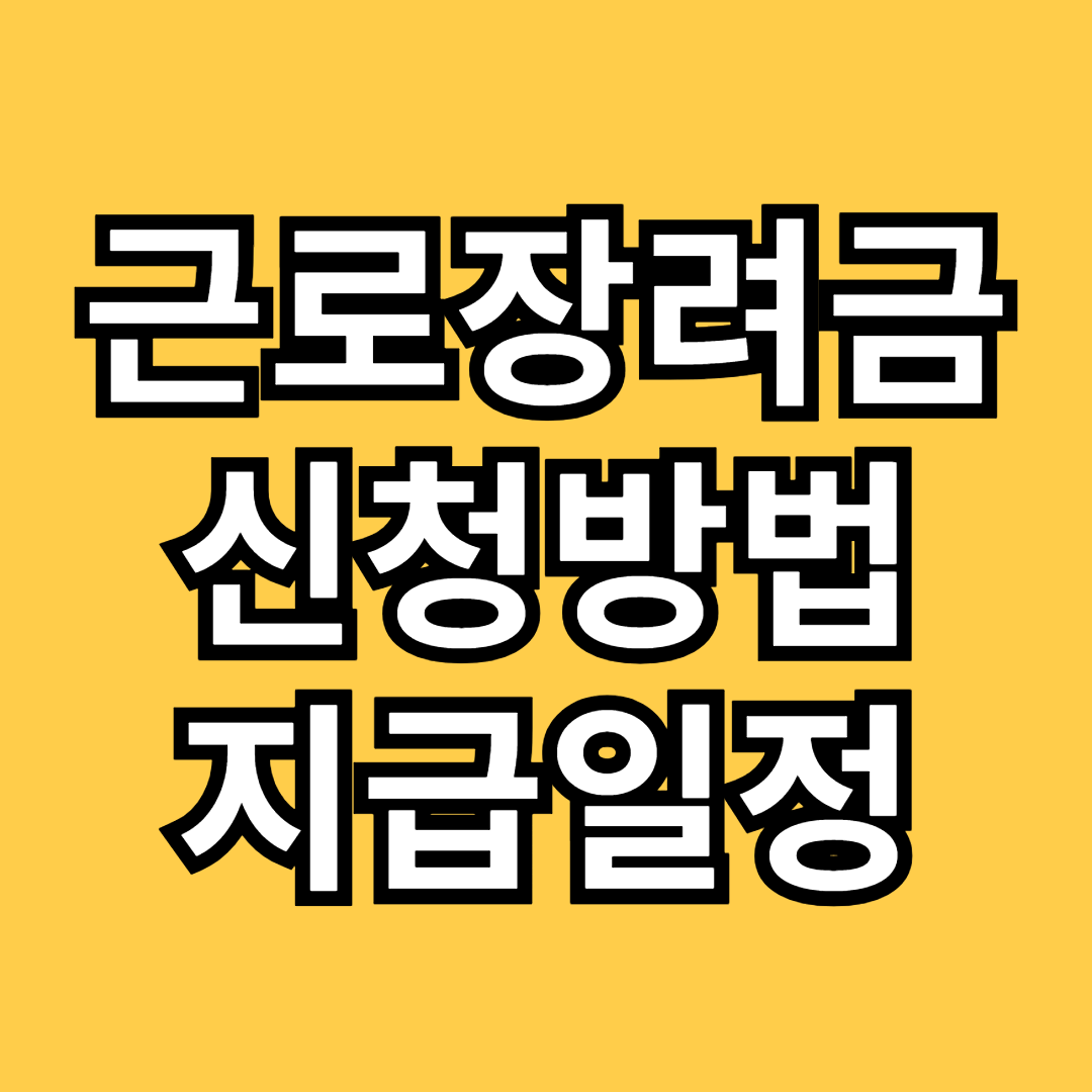 근로장려금 신청방법 지급일정