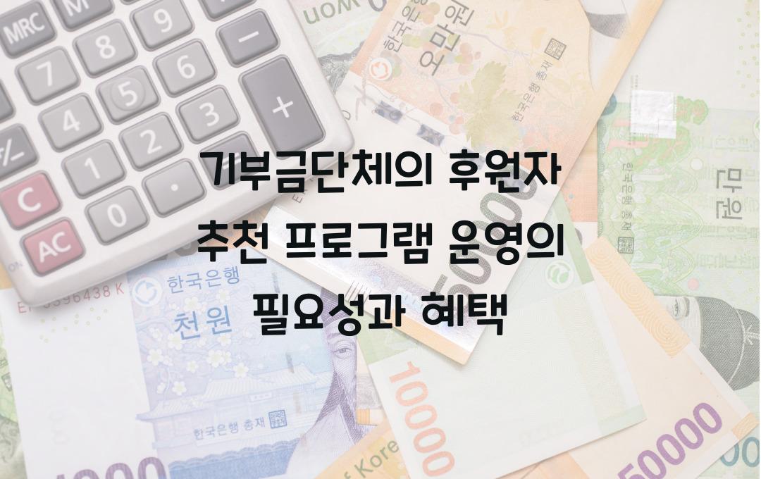 기부금단체의 후원자 추천 프로그램 운영