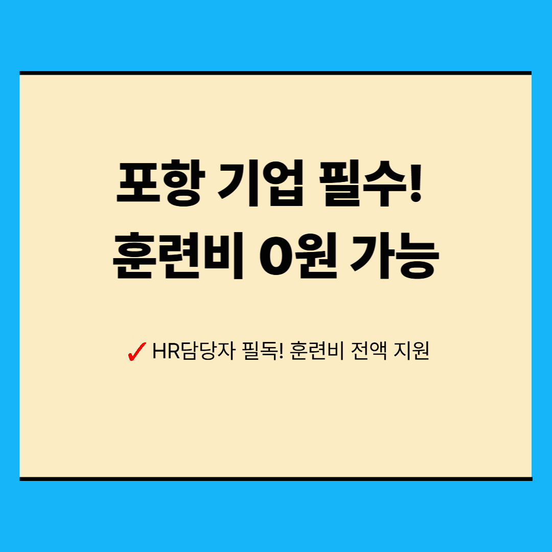 사업주 직업훈련 지원 완전정리 – 훈련비 100% 가까이 지원받는 법