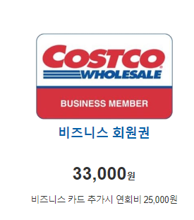 코스트코 회원권
