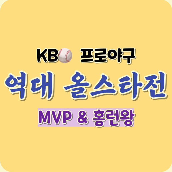 프로야구-올스타전-역대MVP-썸네일