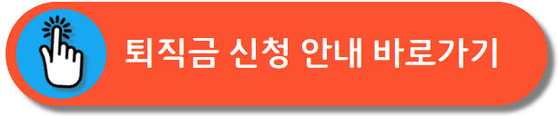 퇴직금 신청