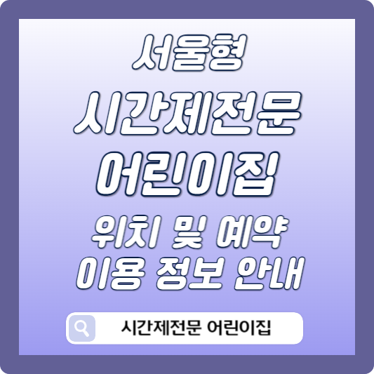 서울형 시간제전문 어린이집 안내 썸네일