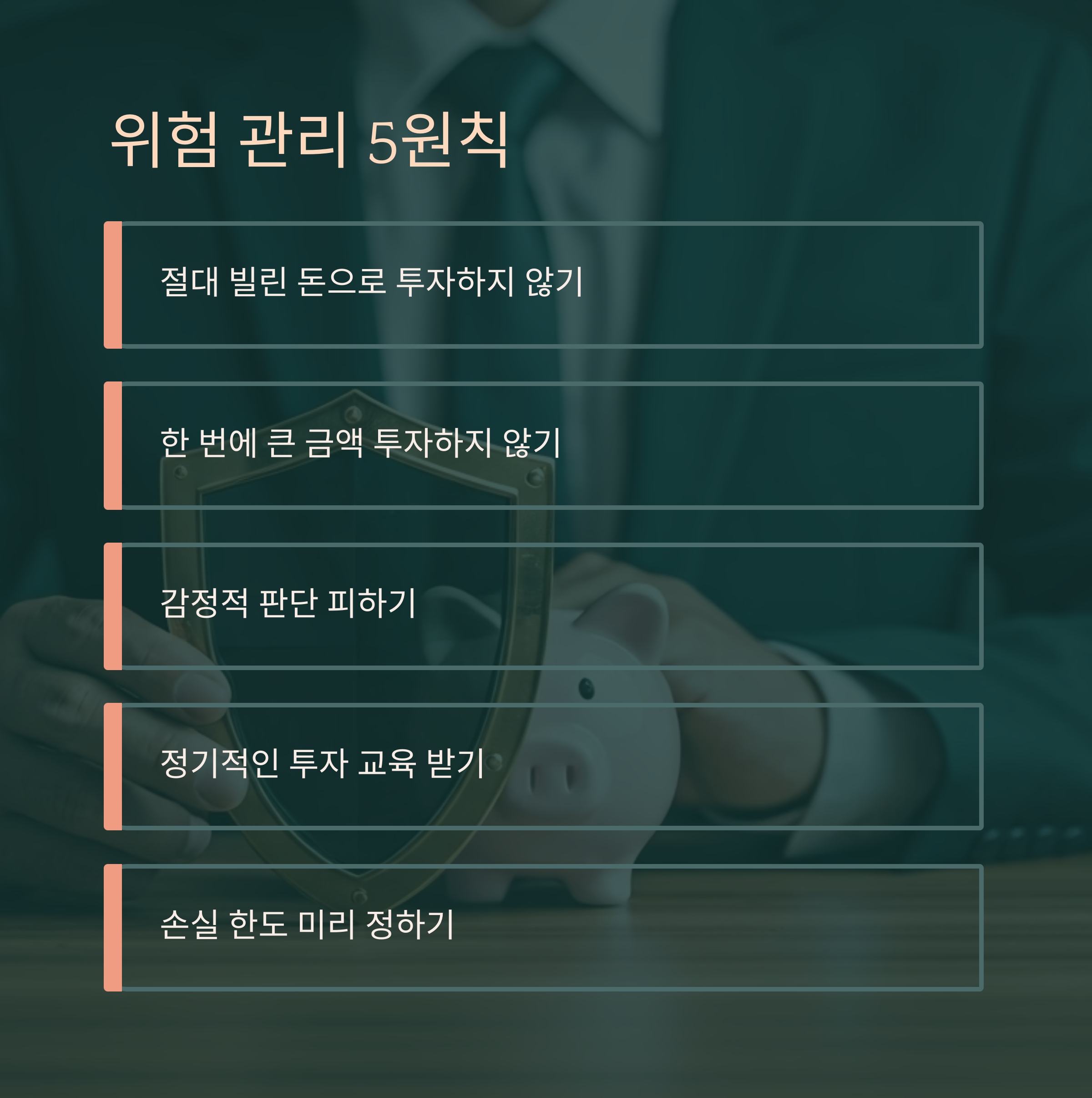 첫투자 가이드 위험관리 5원칙