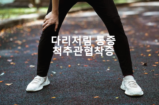 걷다가 힘들어 한쪽다리에 손을 얻어 쉬고 있다.