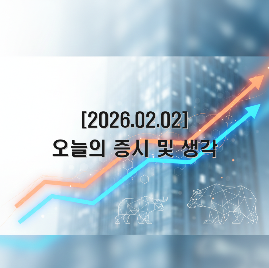 2026/02/02 증시 및 생각