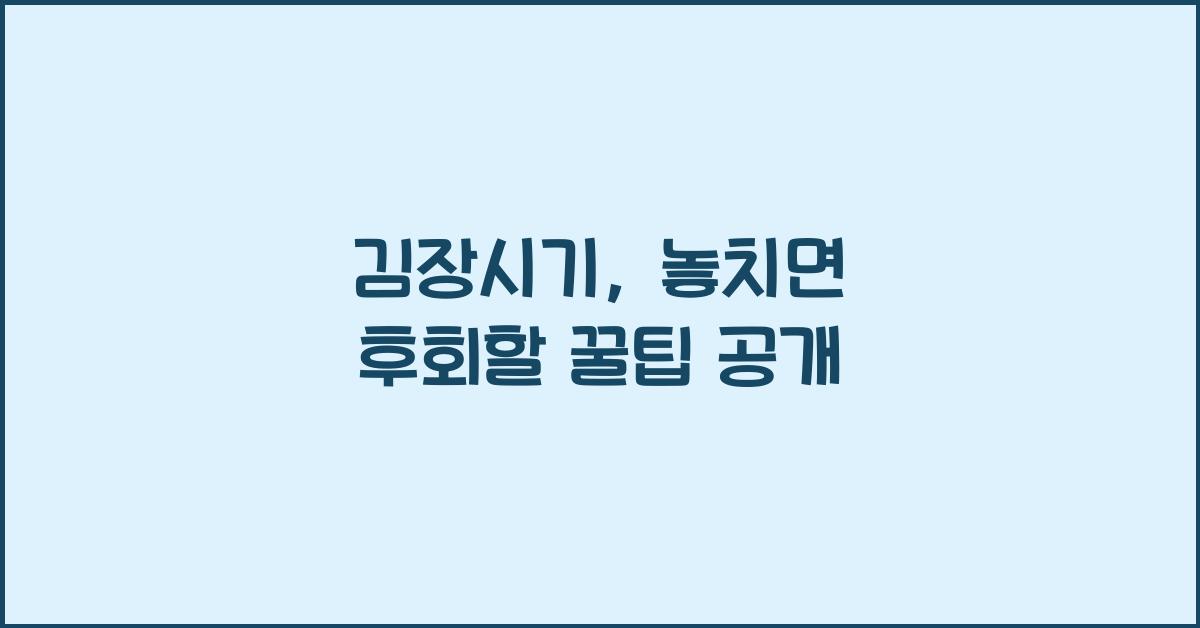 김장시기