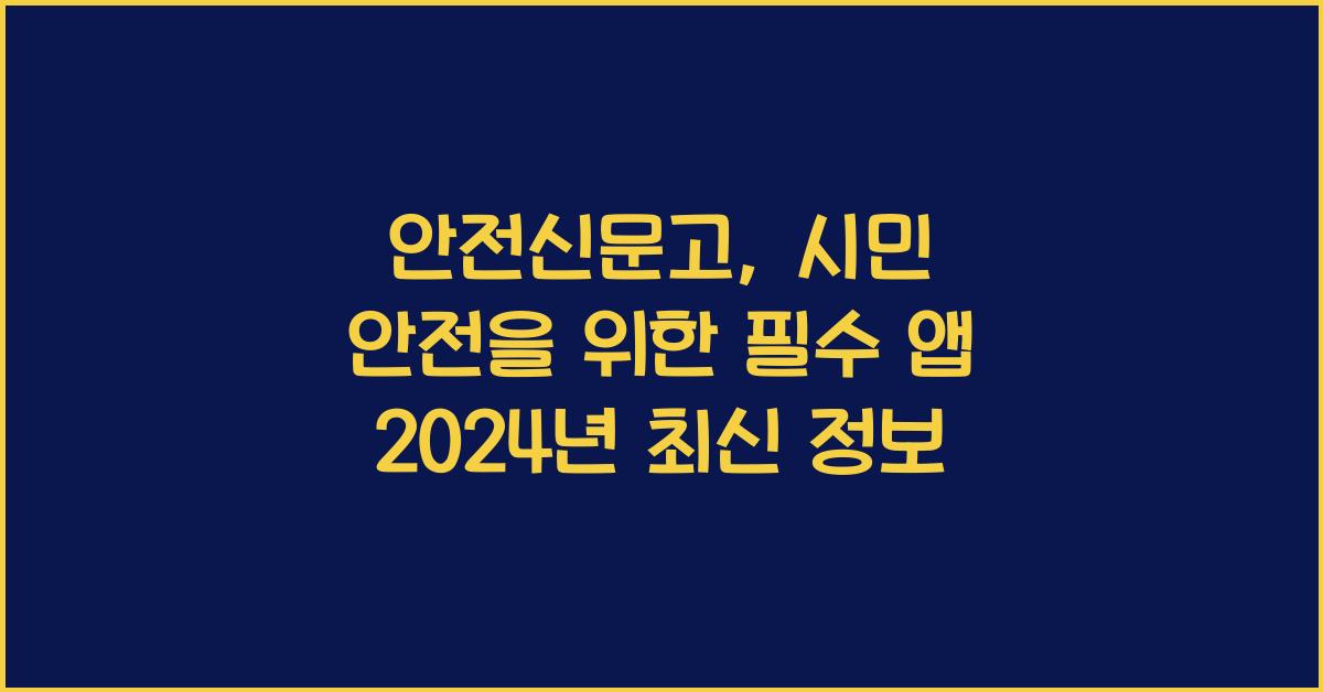 안전신문고