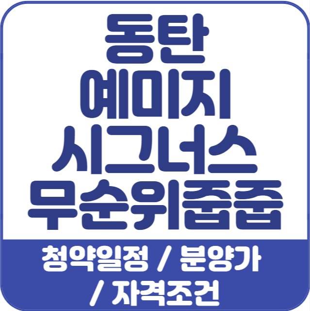 동탄-예미지-시그너스-무순위줍줍