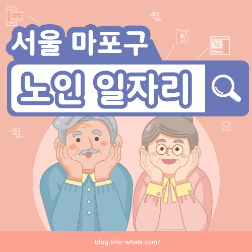 마포구 노인일자리 구직