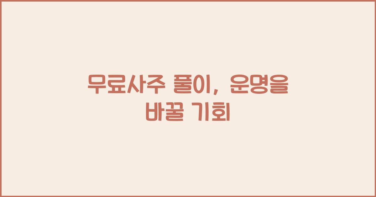 무료사주 풀이