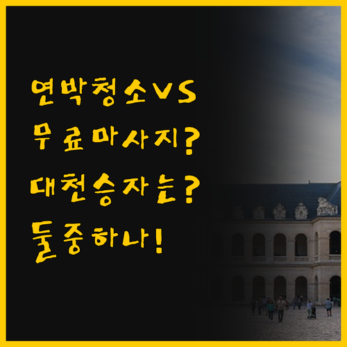 연박 청소 vs 무료 마사지 의자, ..