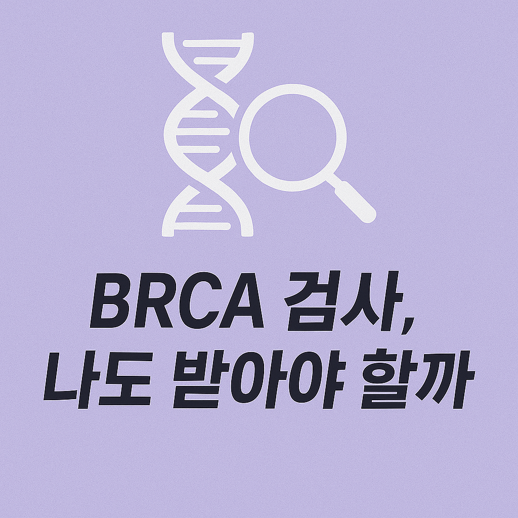 BRCA 유전자 검사