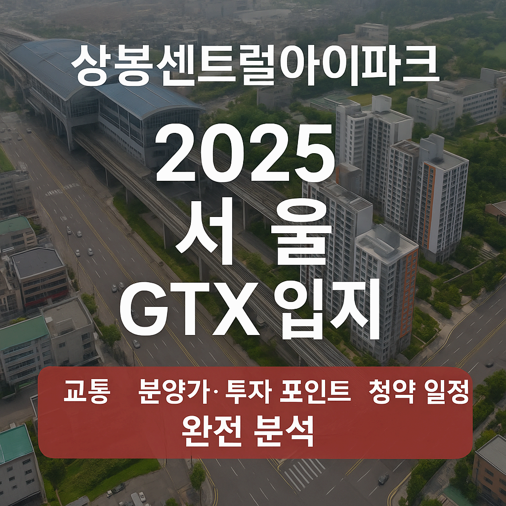2025 상봉센트럴아이파크 핵심 분석 정리