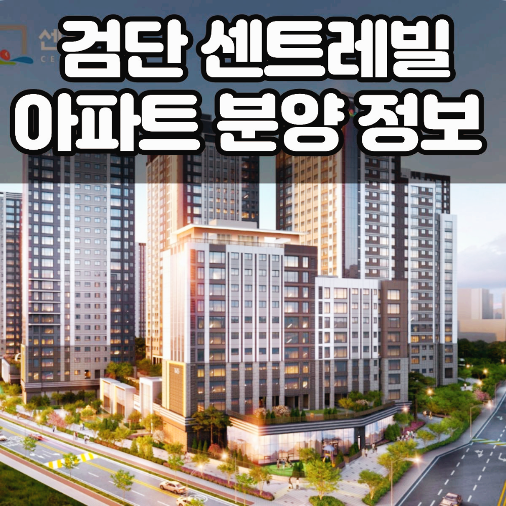 인천 검단 센트레빌