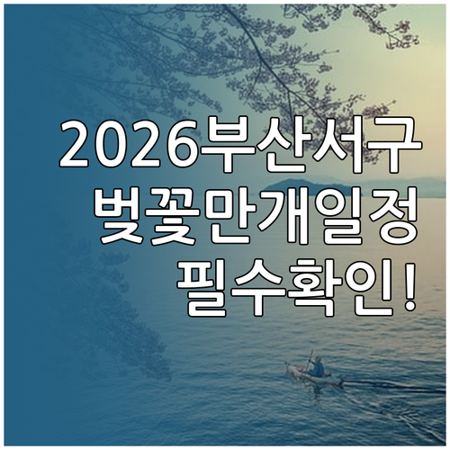 2026년 부산 서구 벚꽃 개화 시기..