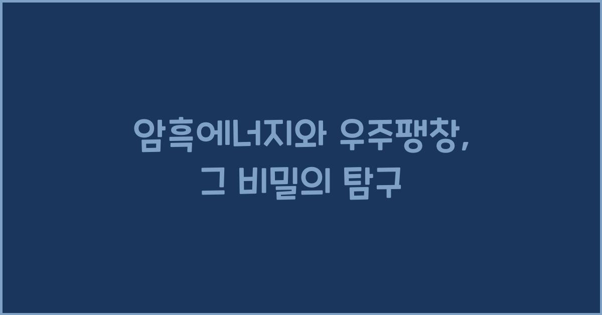 암흑에너지, 우주팽창 과정