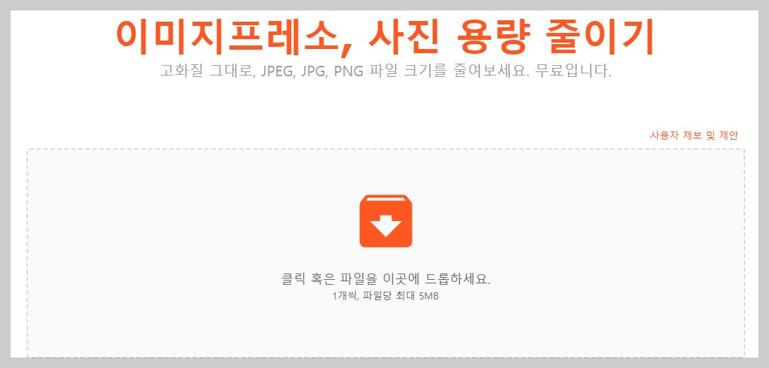 사진 이미지 용량 줄이기 무료 사이트 추천
