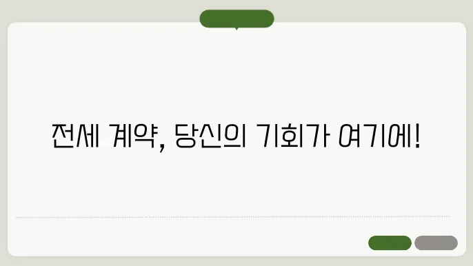 전세 계약기줄