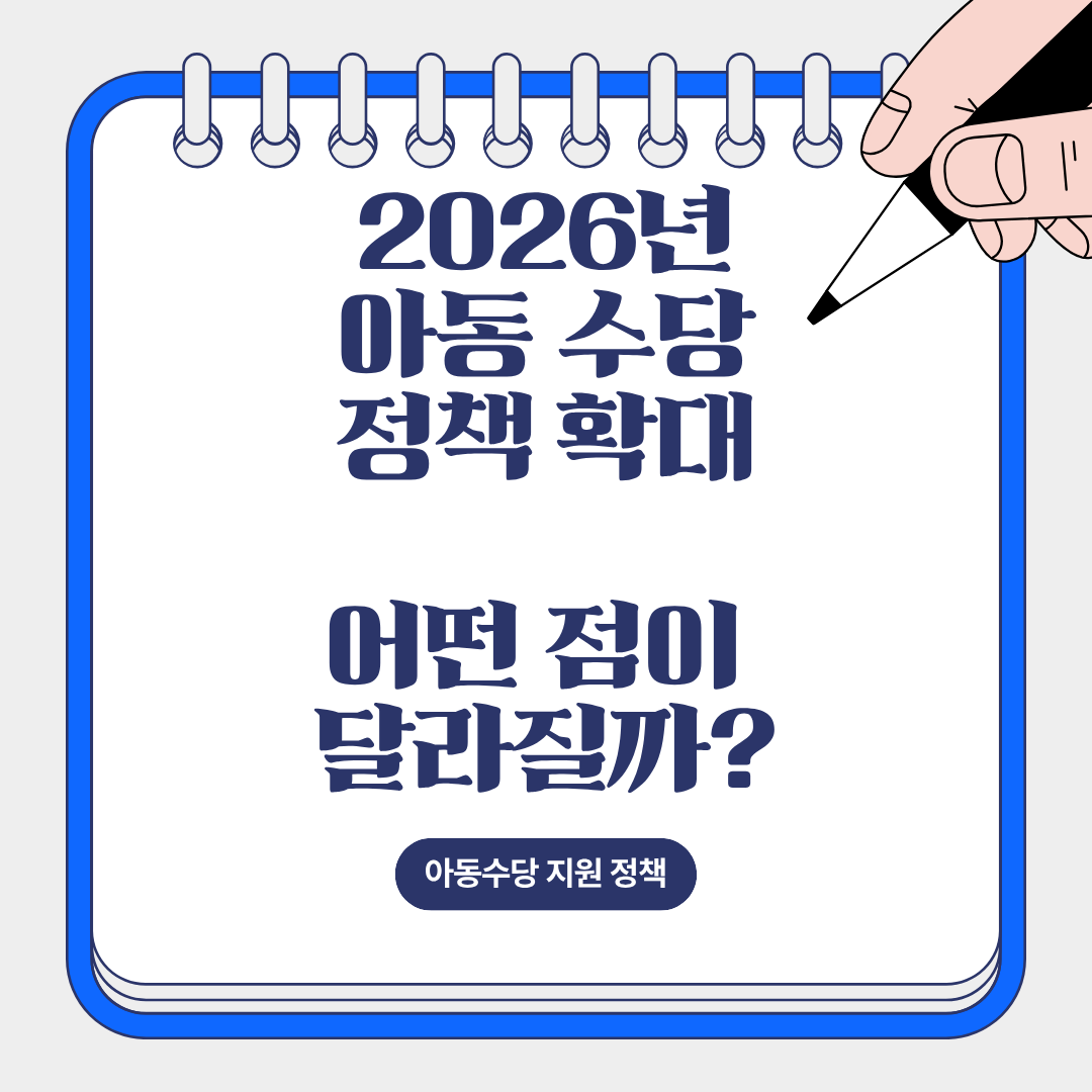 2026년 아동수당 정책 변화 및 단계적 확대 정책 설명을 위한 이미지.