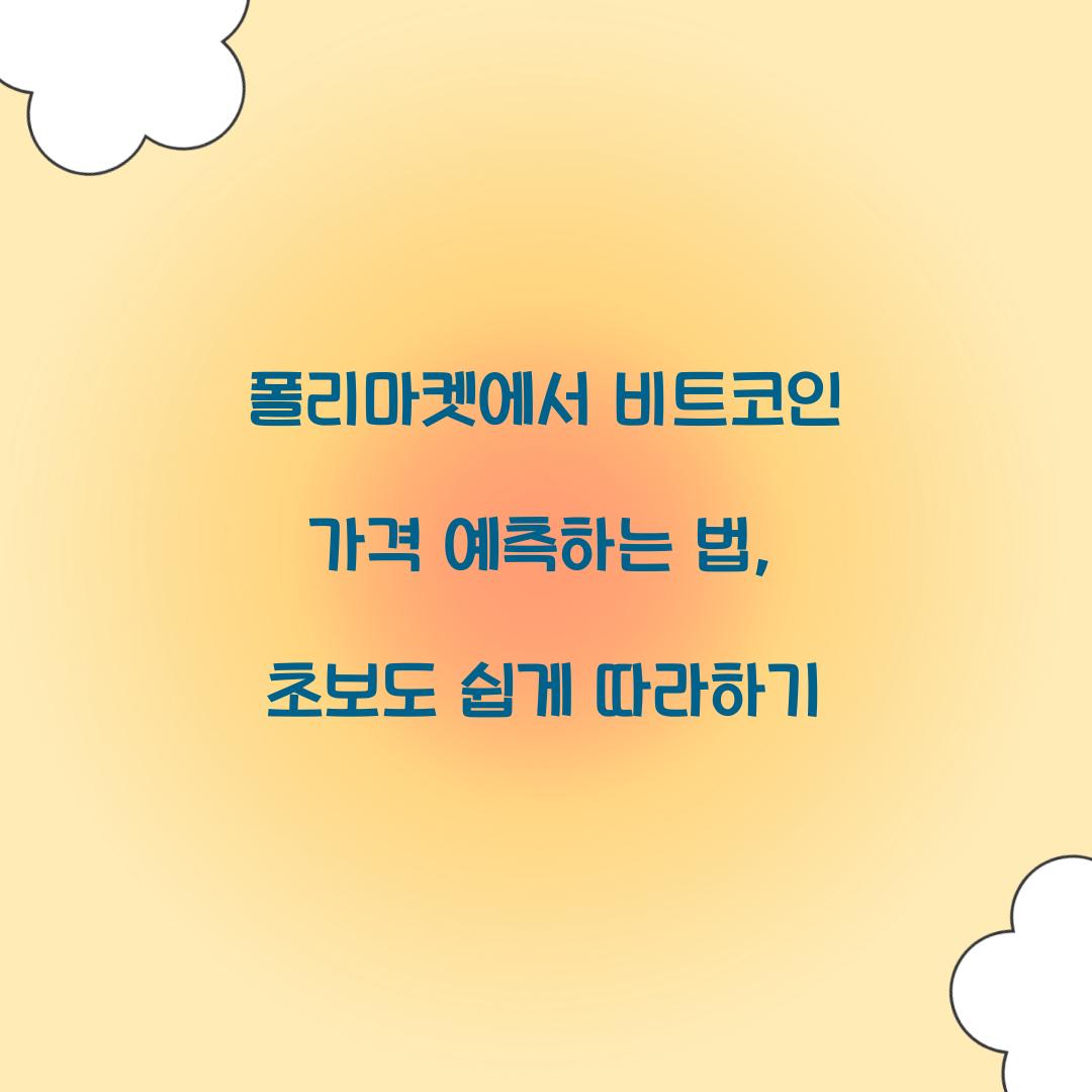 폴리마켓에서 비트코인 가격 예측하는 법
