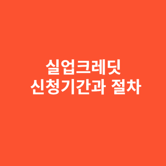 실업크레딧 신청기간과 절차 총정리