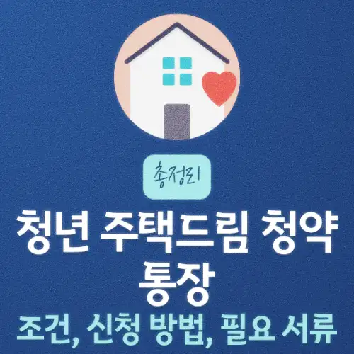 청년 주택드림 청약통장