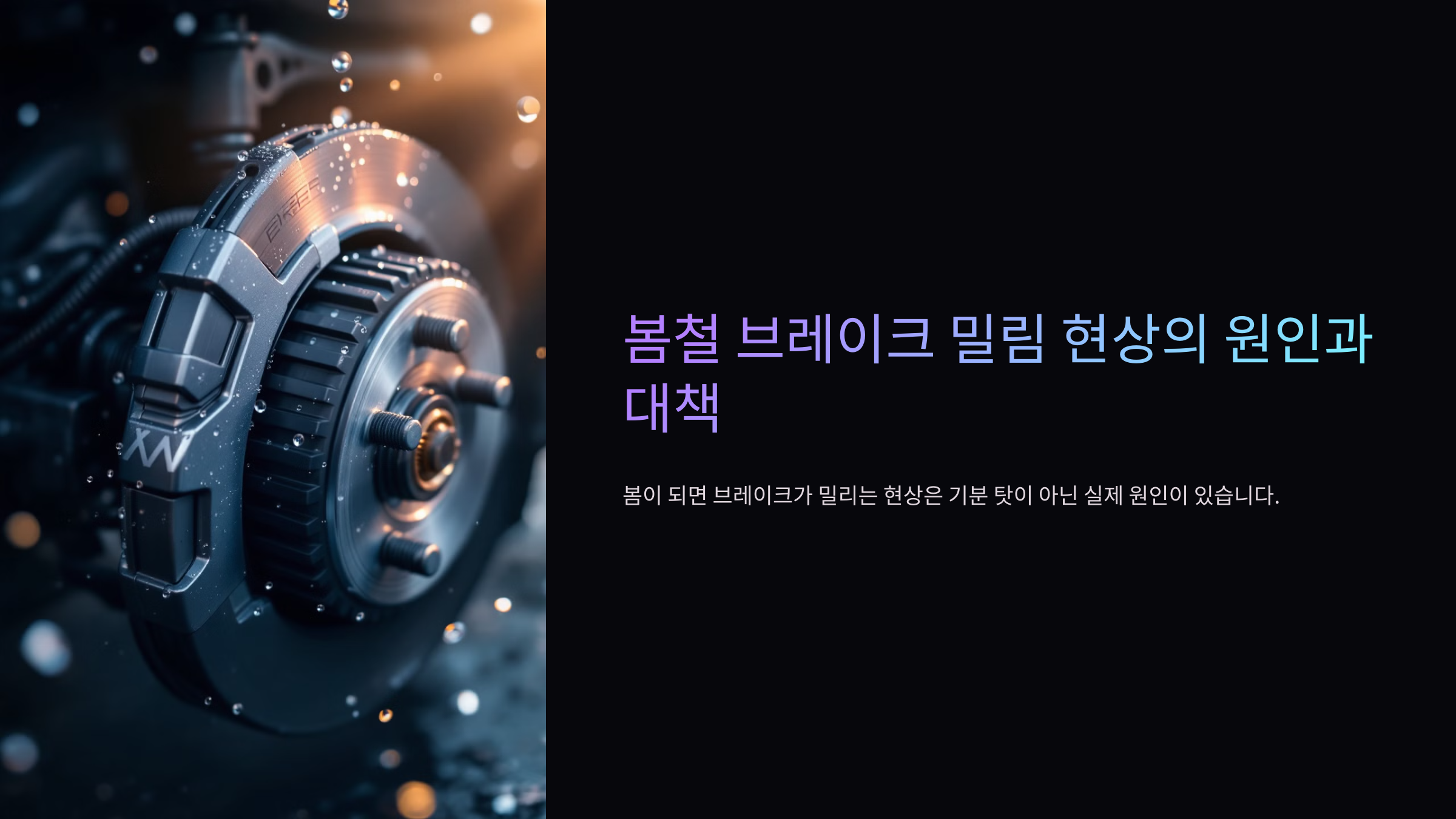 봄철 브레이크 밀림 현상의 원인과 대