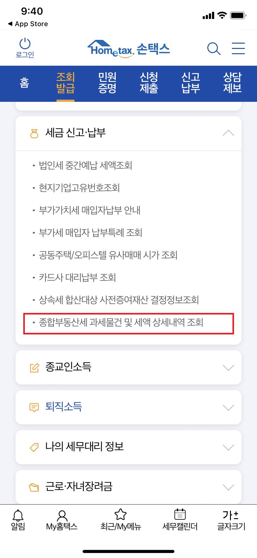 국세청 손택스(Mobile) 종부세 조회방법