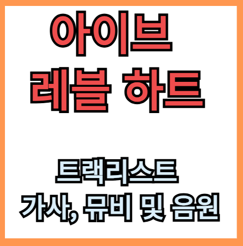 아이브 레블 하트