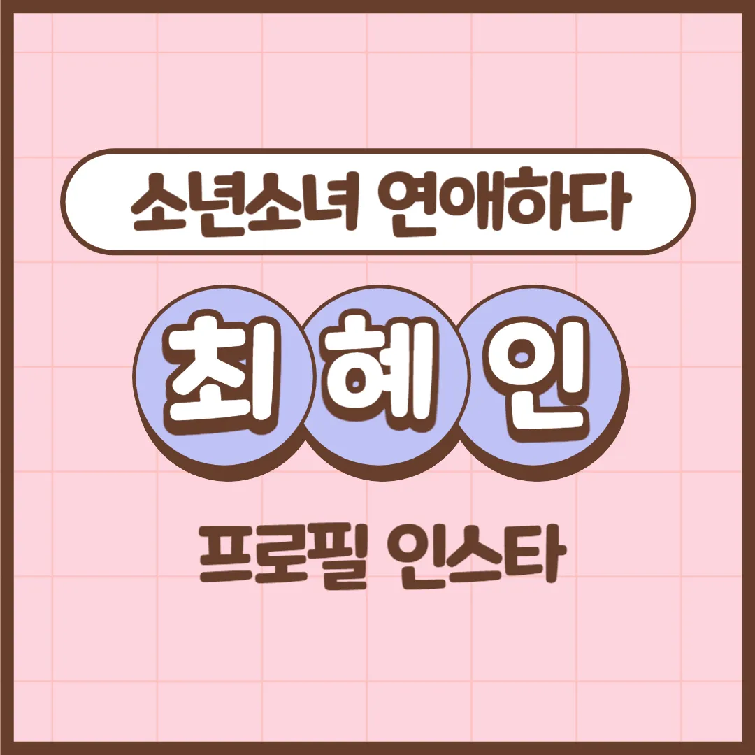 소년소녀연애하다 최혜인 프로필 인스타