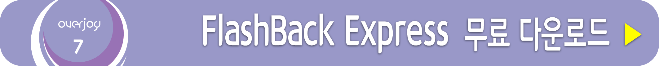 FlashBack Express 무료 받기
