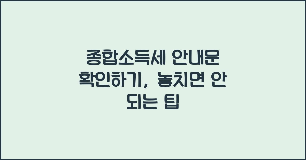 종합소득세 안내문 확인하기