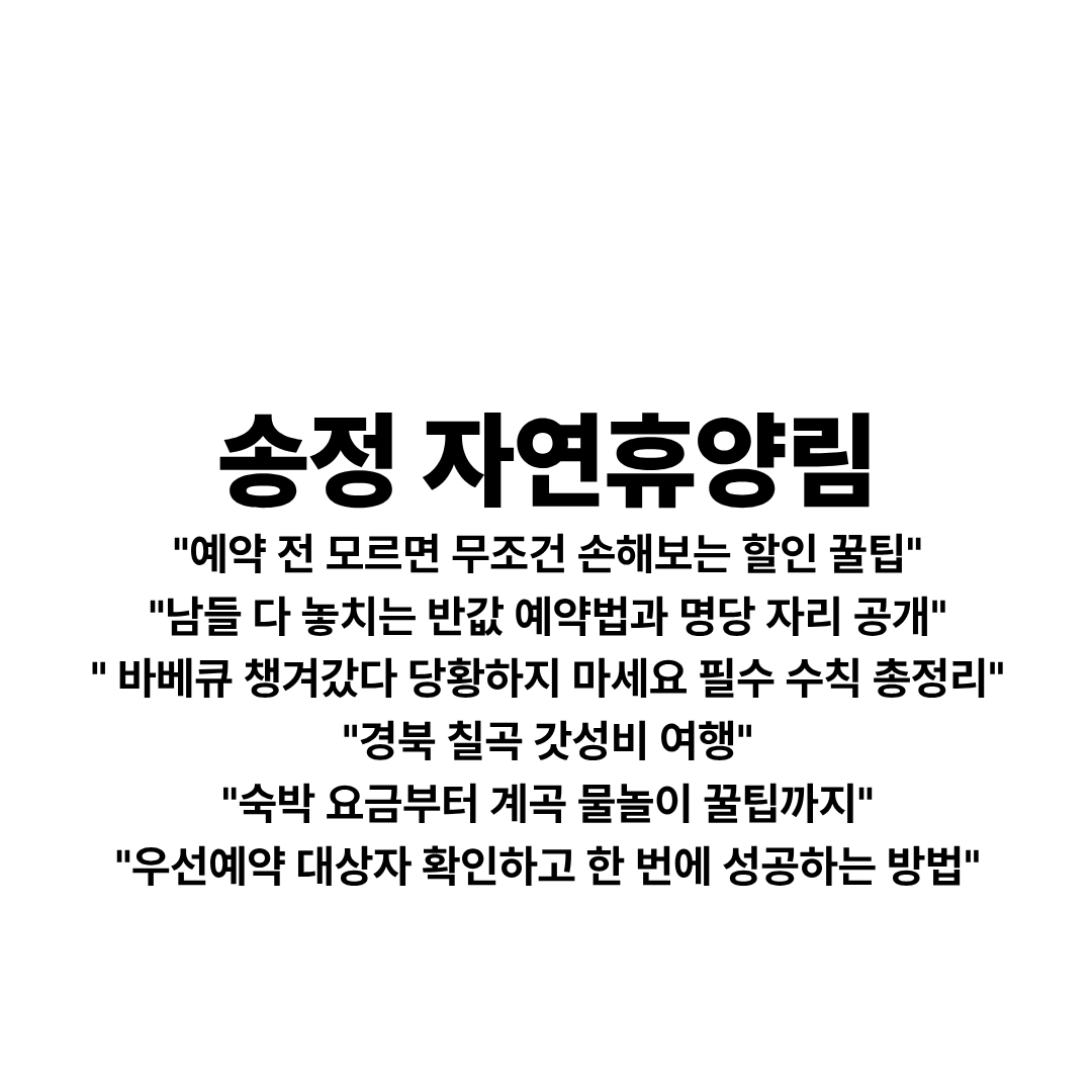 송정자연휴양림 예약