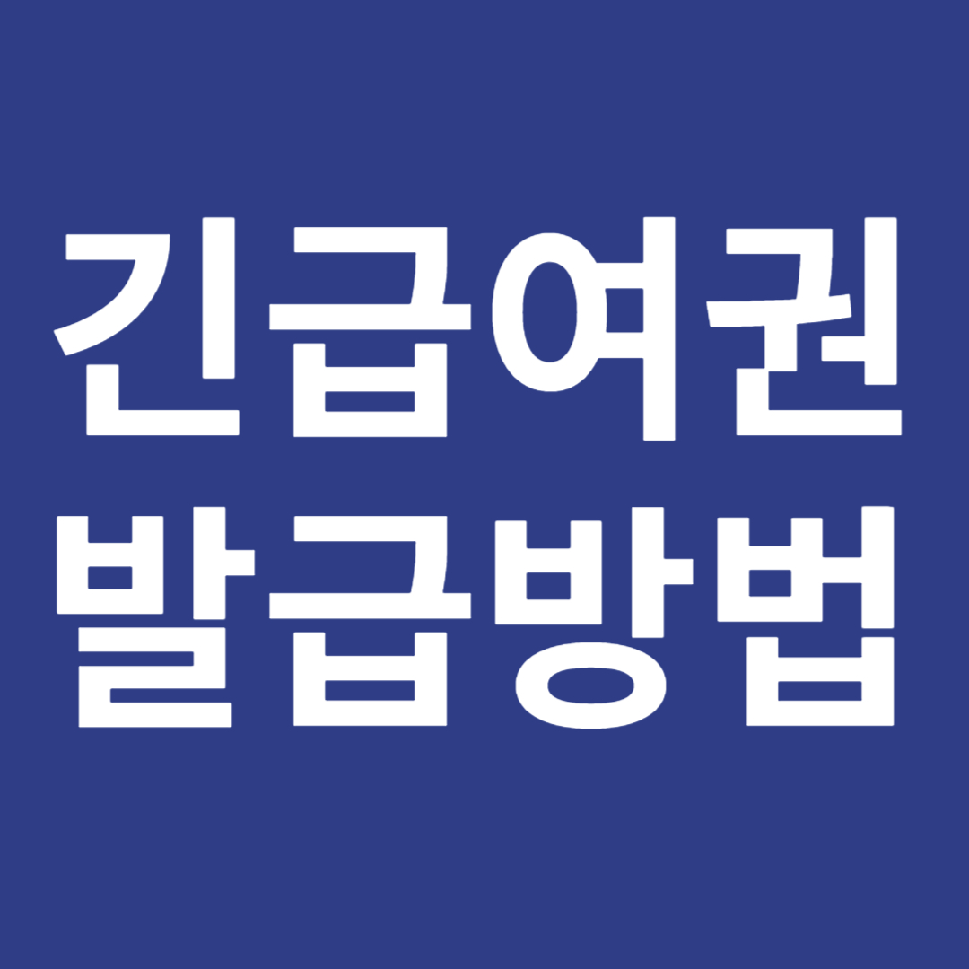 인천공항 긴급여권 발급 및 유의사항