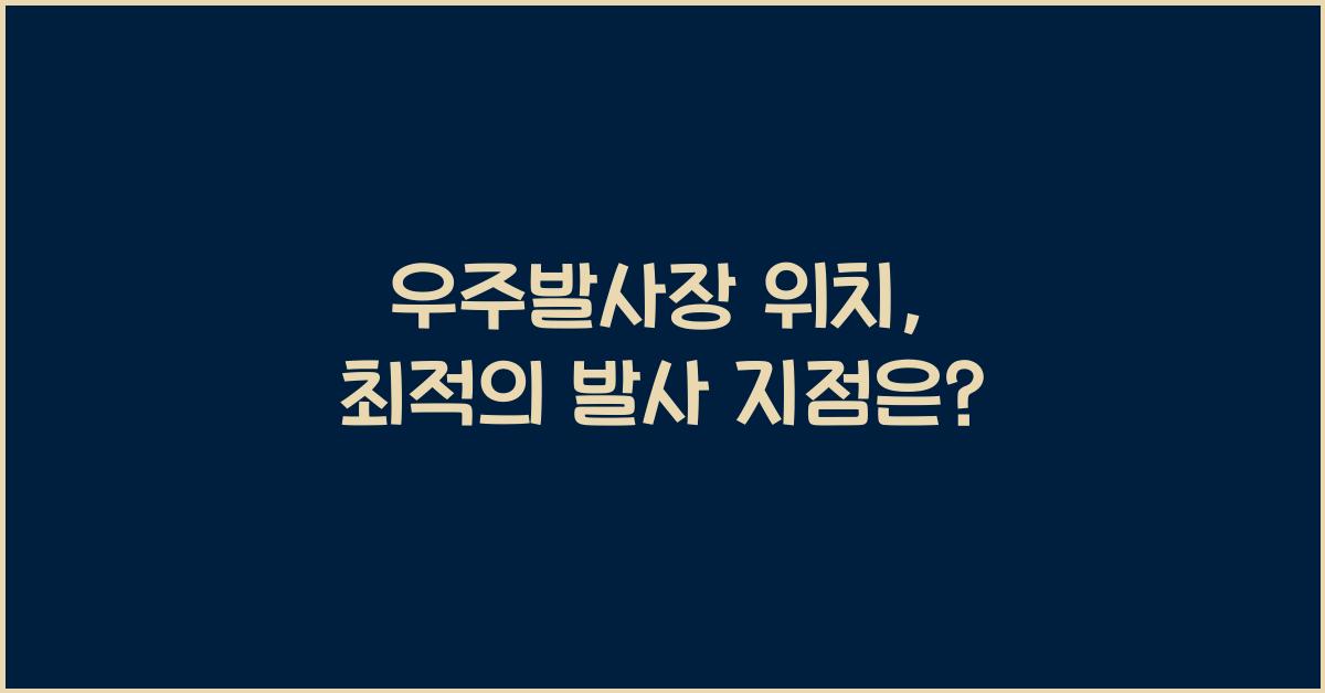 우주발사장 위치