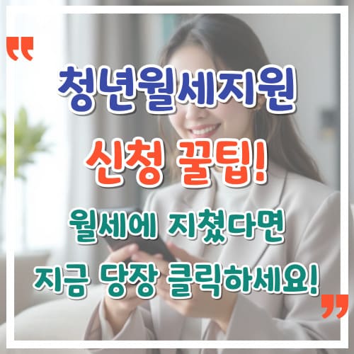 청년월세지원-신청-꿀팁-월세에-지쳤다면-지금-당장-클릭하세요