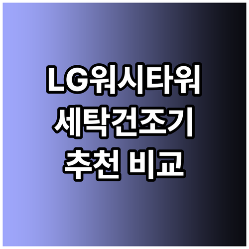 LG워시타워 세탁기 건조기 추천 제품