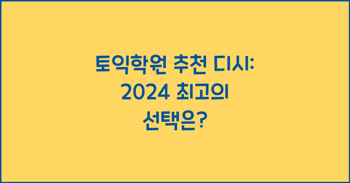 토익학원 추천 디시